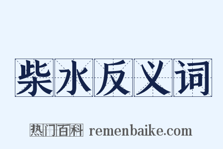 柴水反义词是什么意思的图片